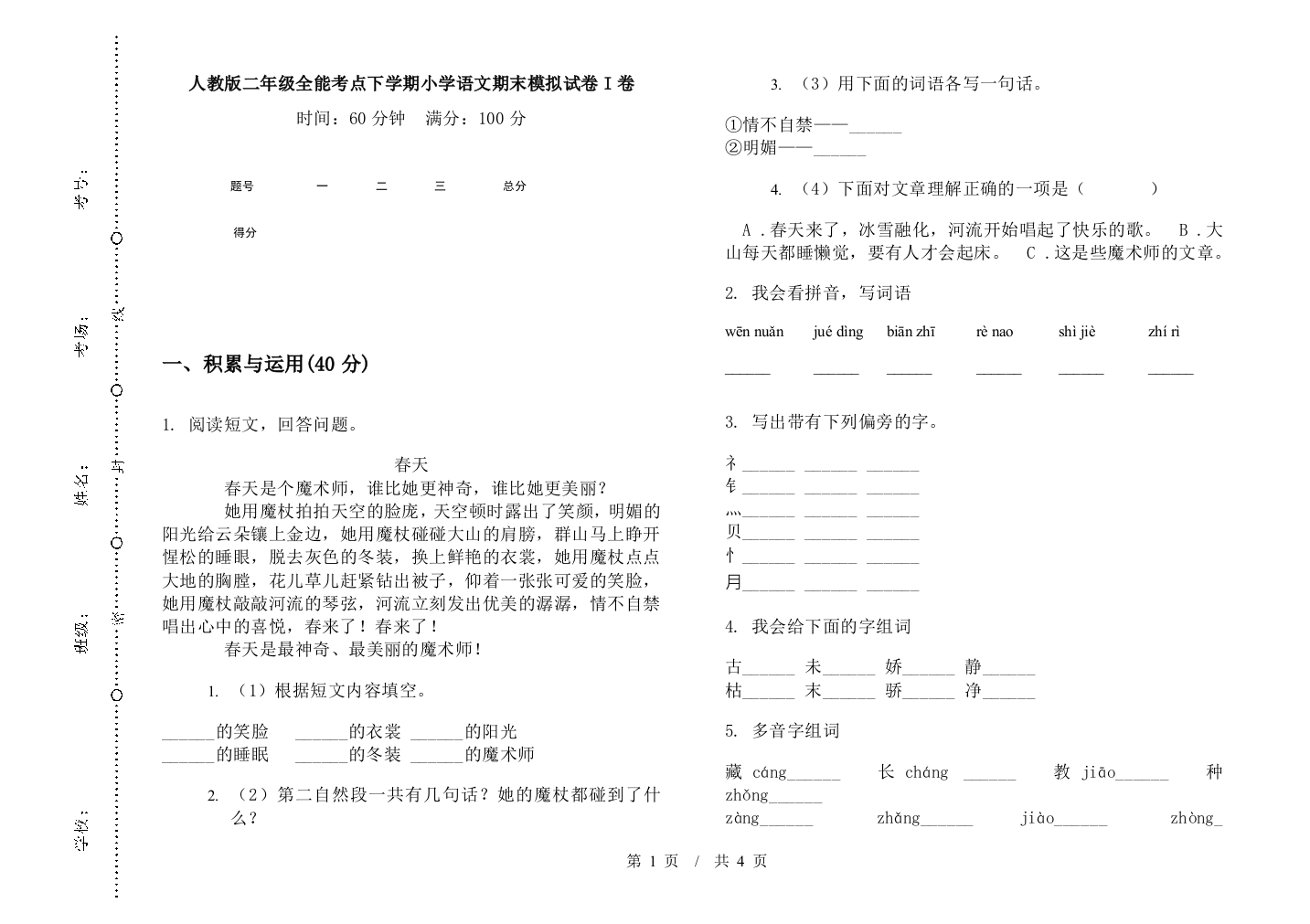 人教版二年级全能考点下学期小学语文期末模拟试卷I卷