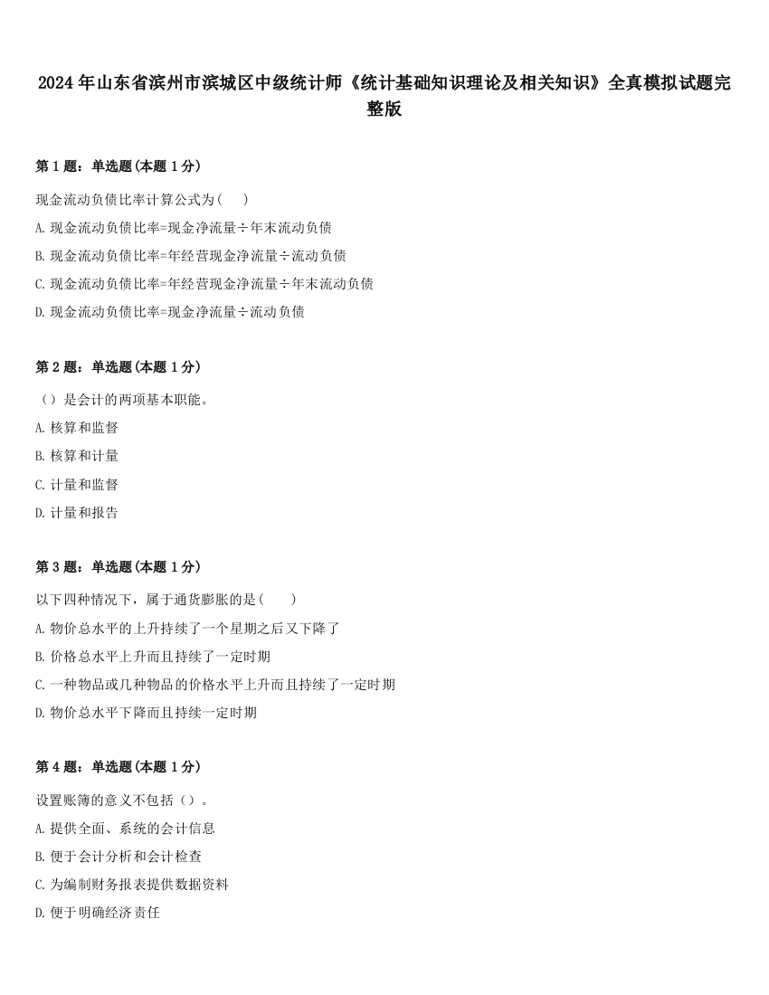 2024年山东省滨州市滨城区中级统计师《统计基础知识理论及相关知识》全真模拟试题完整版