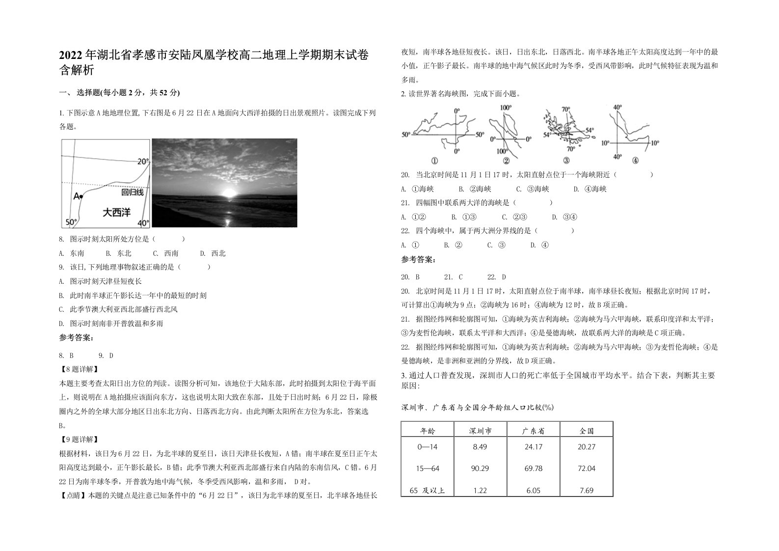 2022年湖北省孝感市安陆凤凰学校高二地理上学期期末试卷含解析