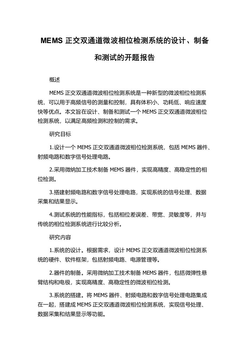 MEMS正交双通道微波相位检测系统的设计、制备和测试的开题报告