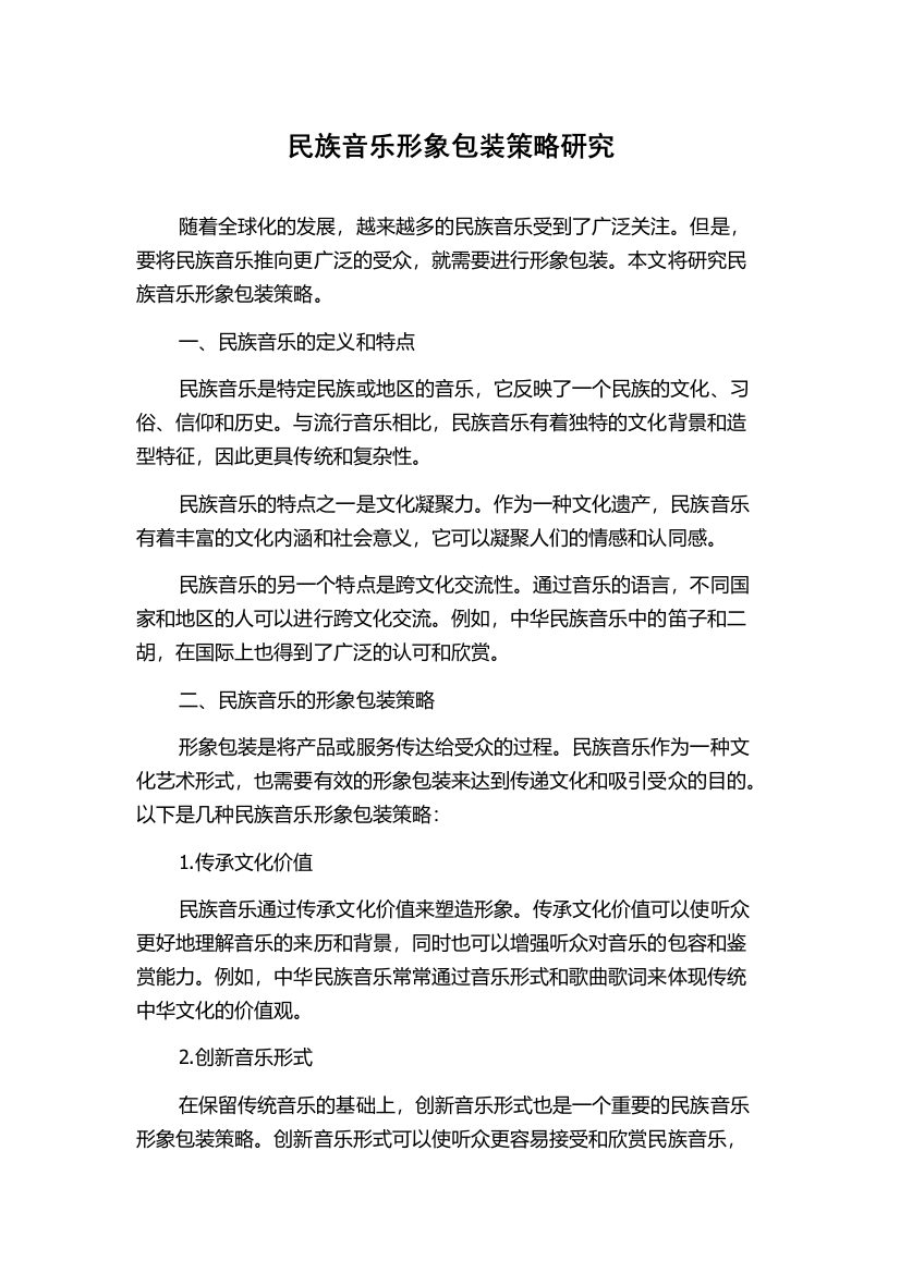 民族音乐形象包装策略研究