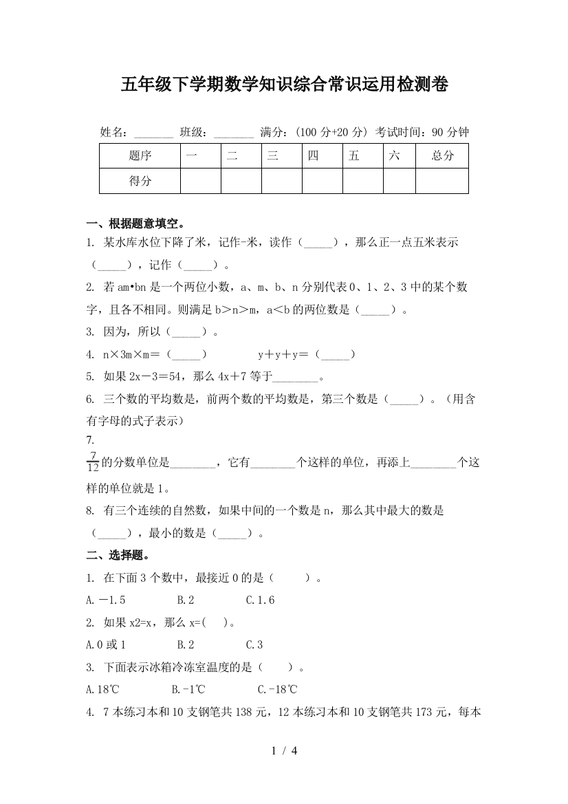 五年级下学期数学知识综合常识运用检测卷