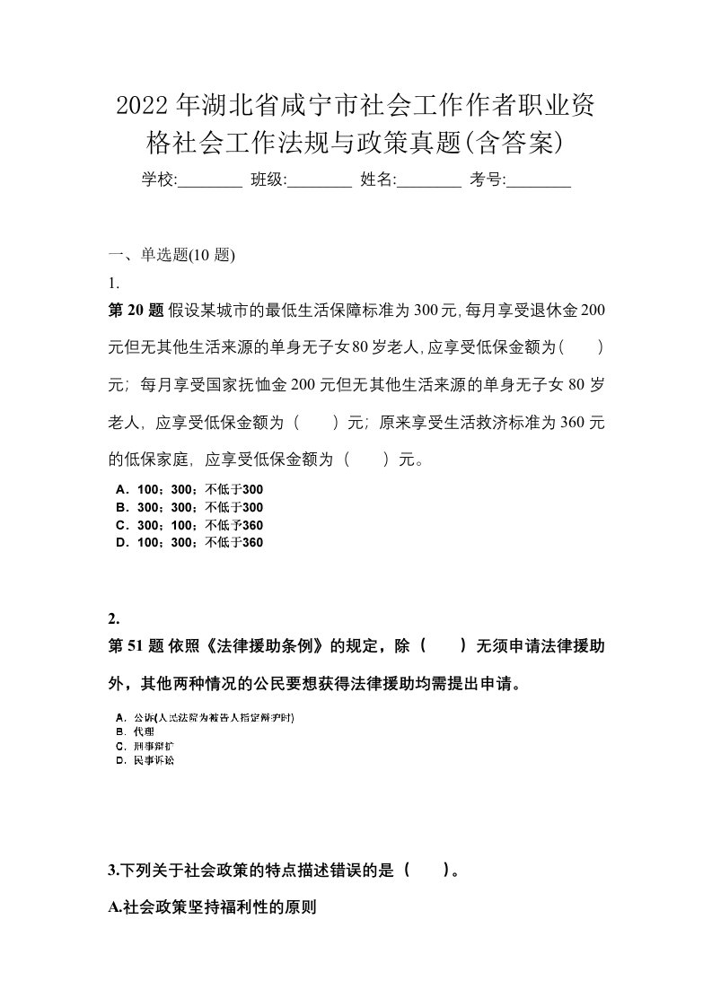 2022年湖北省咸宁市社会工作作者职业资格社会工作法规与政策真题含答案