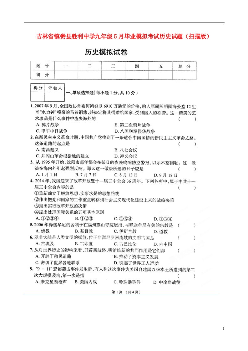 吉林省镇赉县胜利中学九级历史5月毕业模拟考试试题（扫描版）