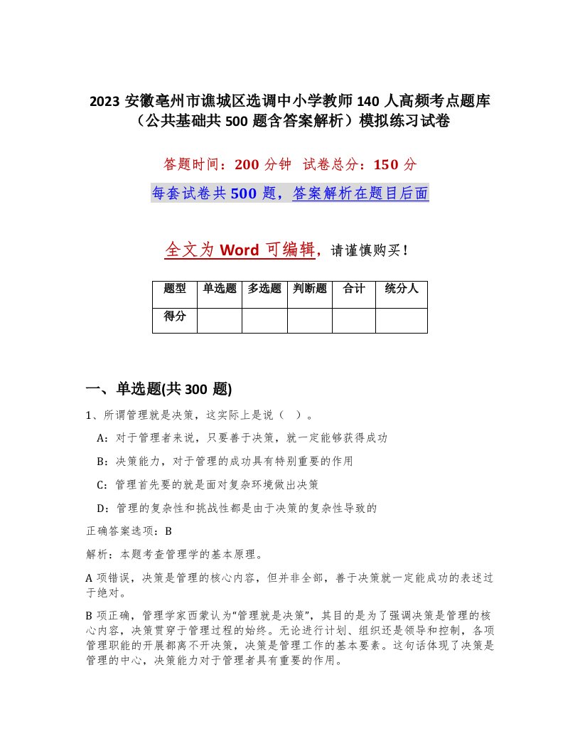 2023安徽亳州市谯城区选调中小学教师140人高频考点题库公共基础共500题含答案解析模拟练习试卷