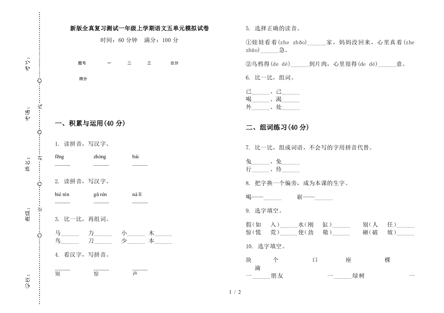 新版全真复习测试一年级上学期语文五单元模拟试卷