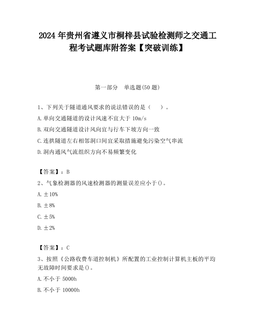 2024年贵州省遵义市桐梓县试验检测师之交通工程考试题库附答案【突破训练】