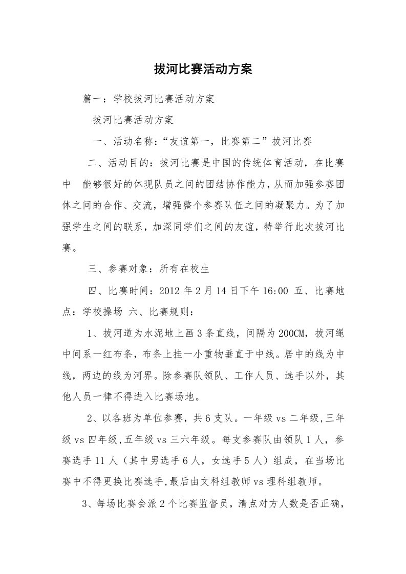 拔河比赛活动方案