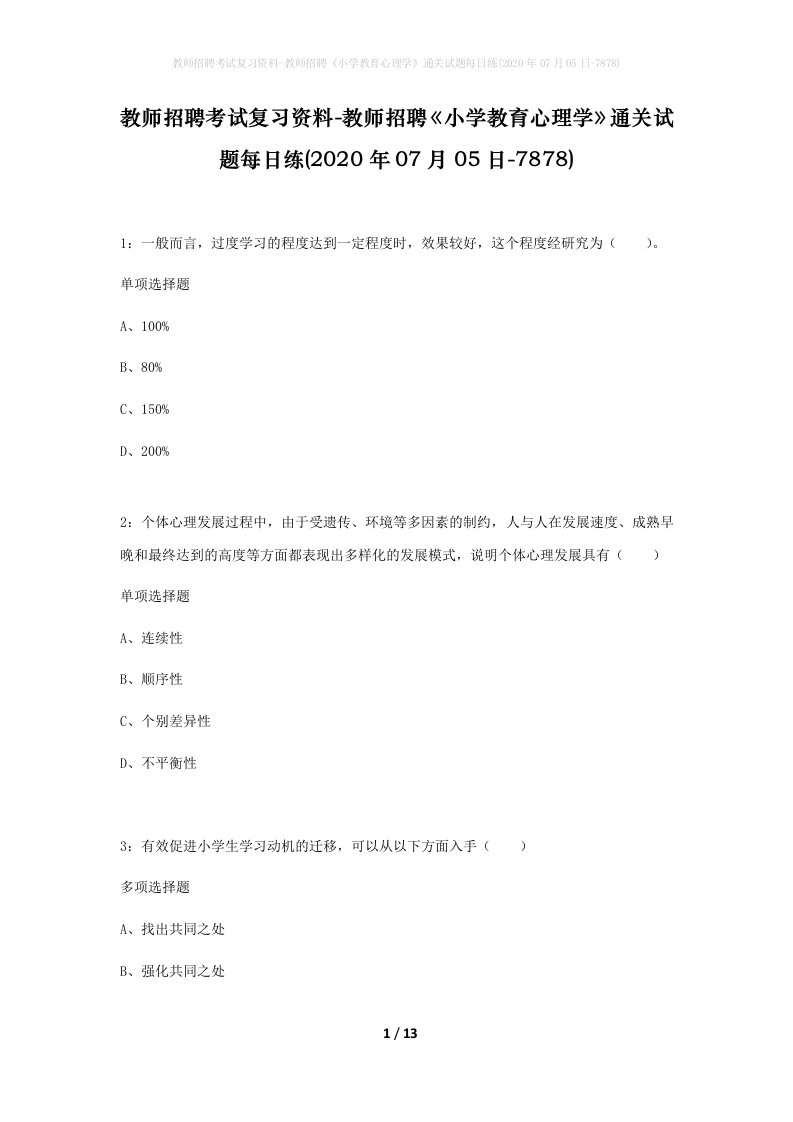 教师招聘考试复习资料-教师招聘小学教育心理学通关试题每日练2020年07月05日-7878