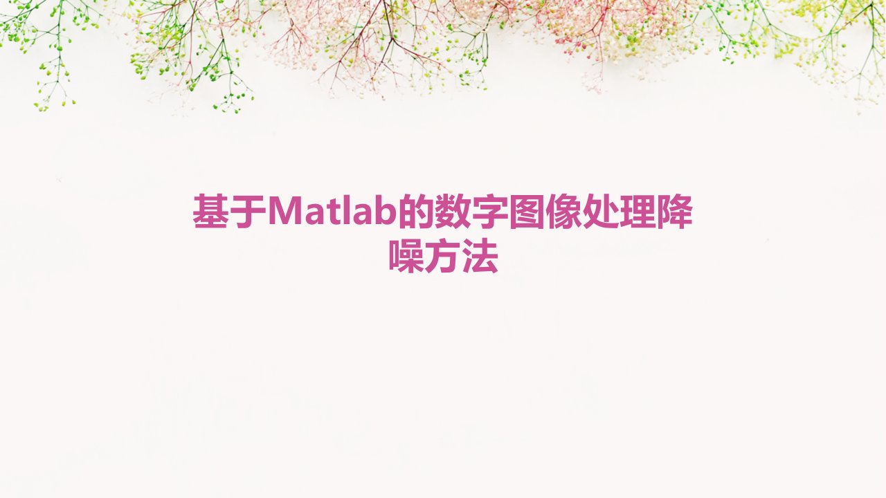 基于Matlab的数字图像处理降噪方法