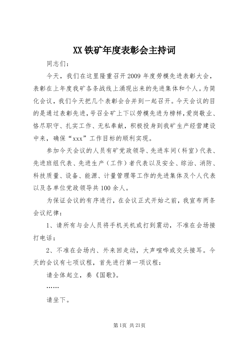 XX铁矿年度表彰会主持词