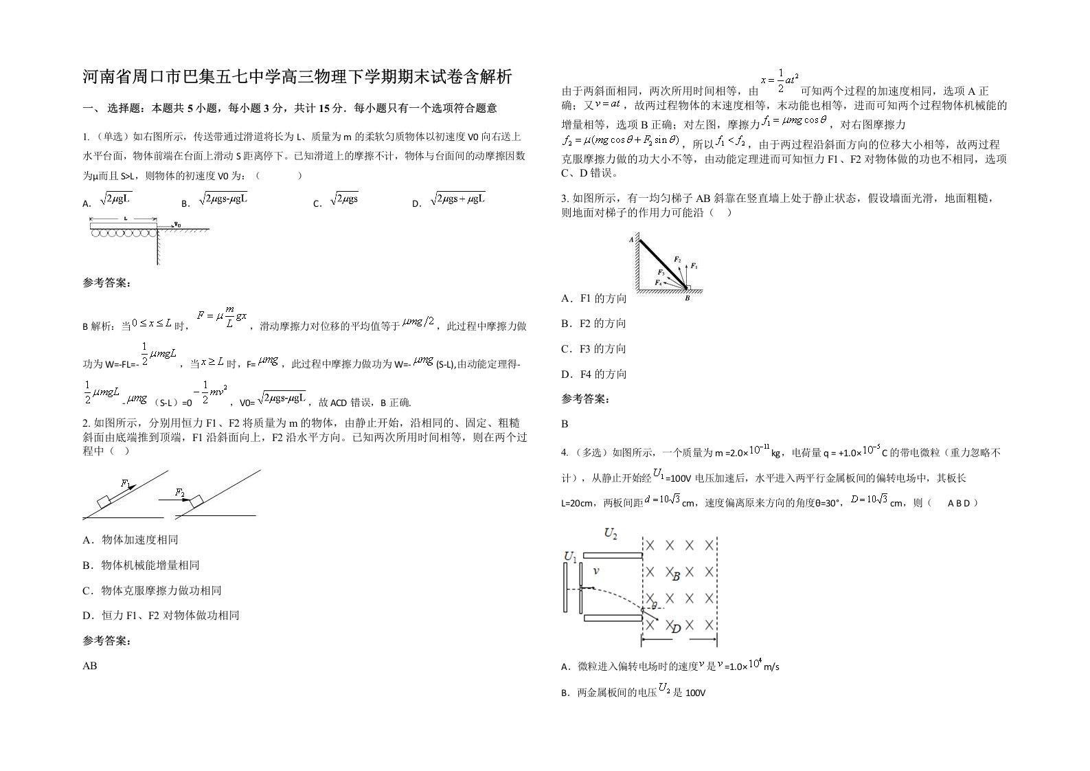 河南省周口市巴集五七中学高三物理下学期期末试卷含解析