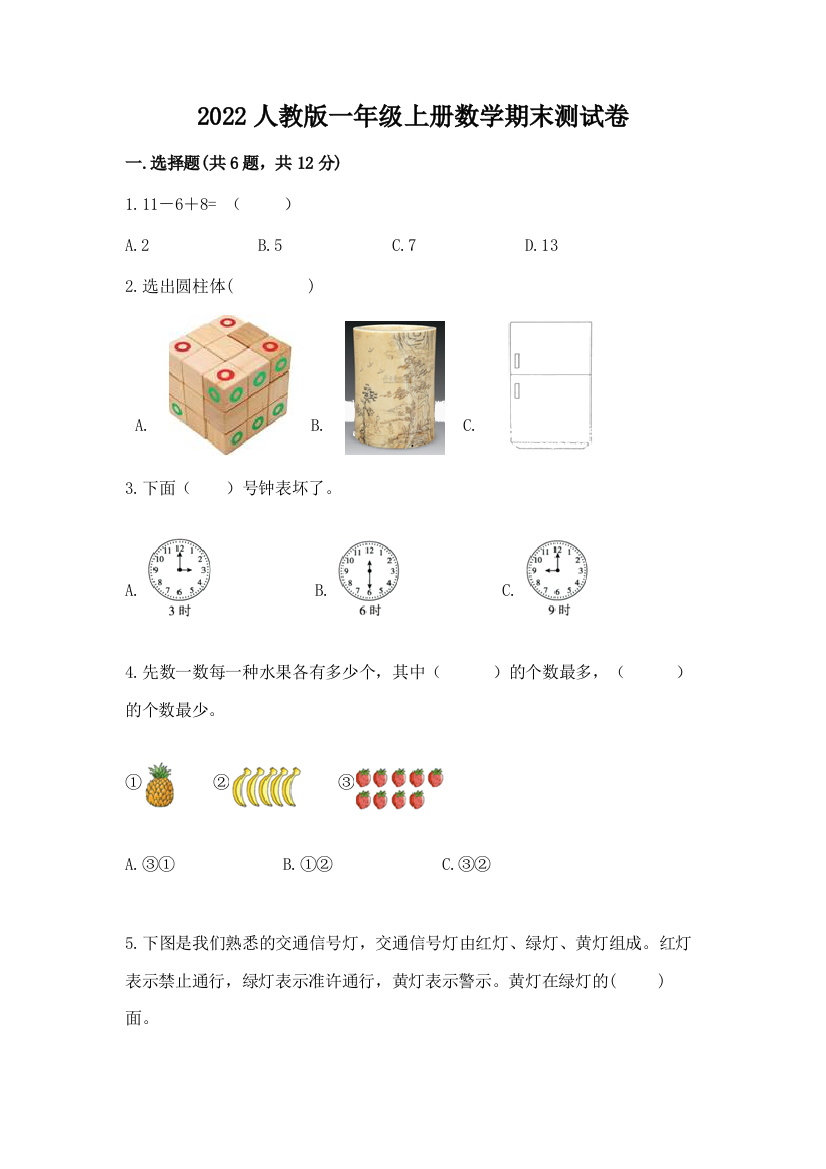 2022人教版一年级上册数学期末达标卷1套