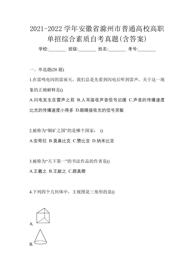 2021-2022学年安徽省滁州市普通高校高职单招综合素质自考真题含答案