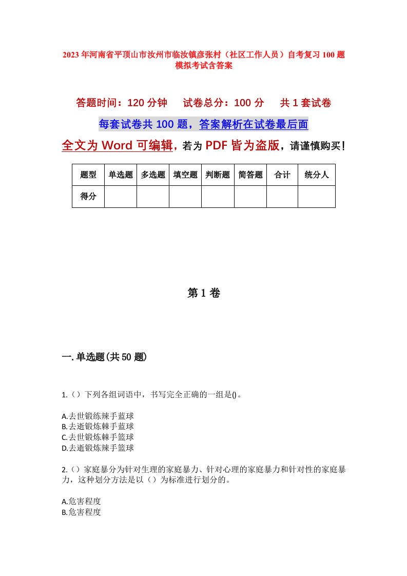 2023年河南省平顶山市汝州市临汝镇彦张村社区工作人员自考复习100题模拟考试含答案