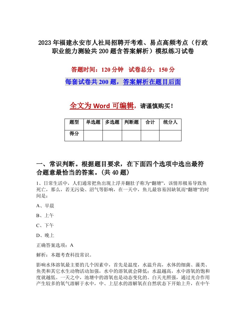 2023年福建永安市人社局招聘开考难易点高频考点行政职业能力测验共200题含答案解析模拟练习试卷