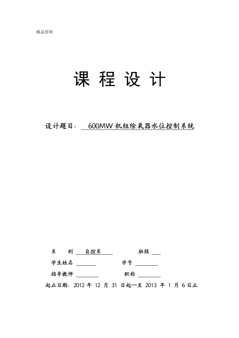 热工过程控制系统课程设计-600MW机组除氧器水位控制系统