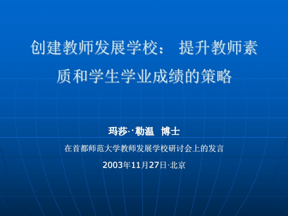 创建教师发展学校提升教师素质和学生学业成绩的策略