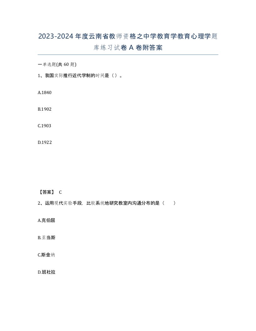 2023-2024年度云南省教师资格之中学教育学教育心理学题库练习试卷A卷附答案