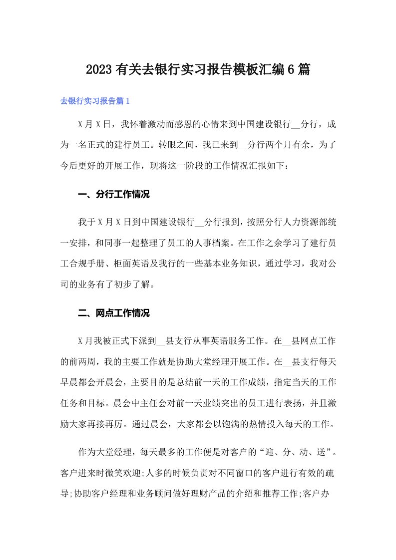 2023有关去银行实习报告模板汇编6篇