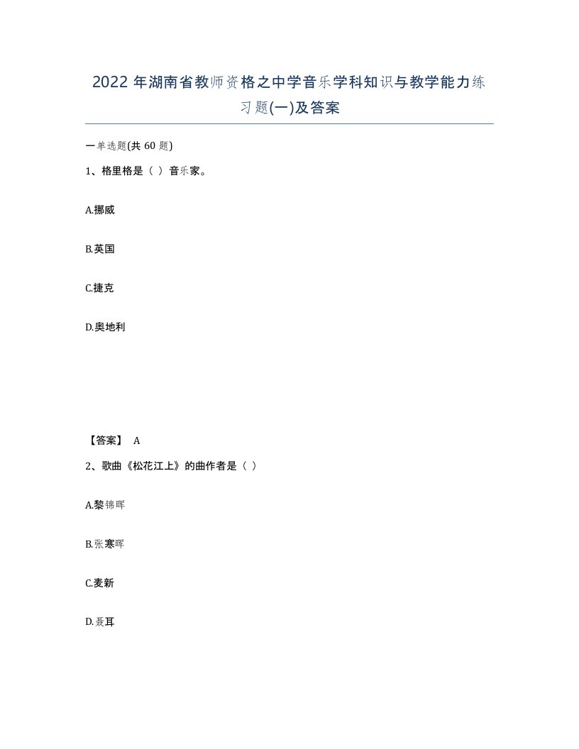 2022年湖南省教师资格之中学音乐学科知识与教学能力练习题一及答案