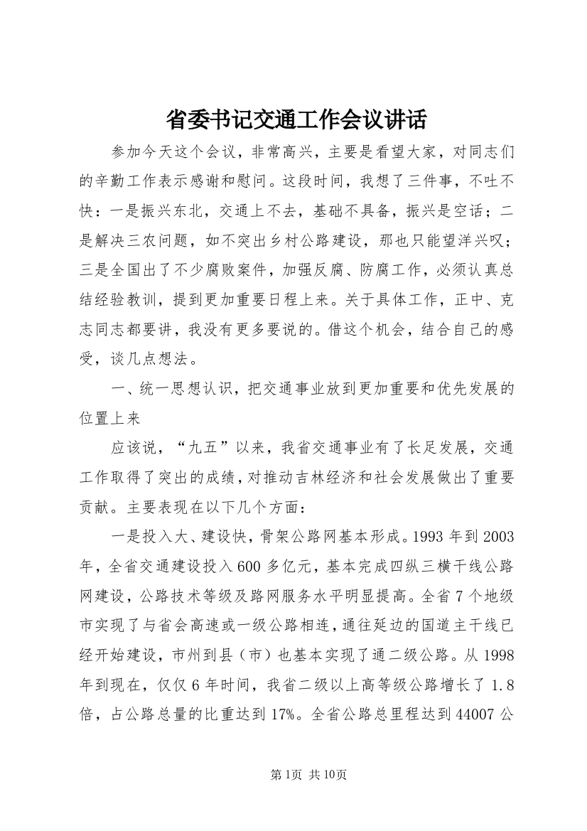 省委书记交通工作会议讲话