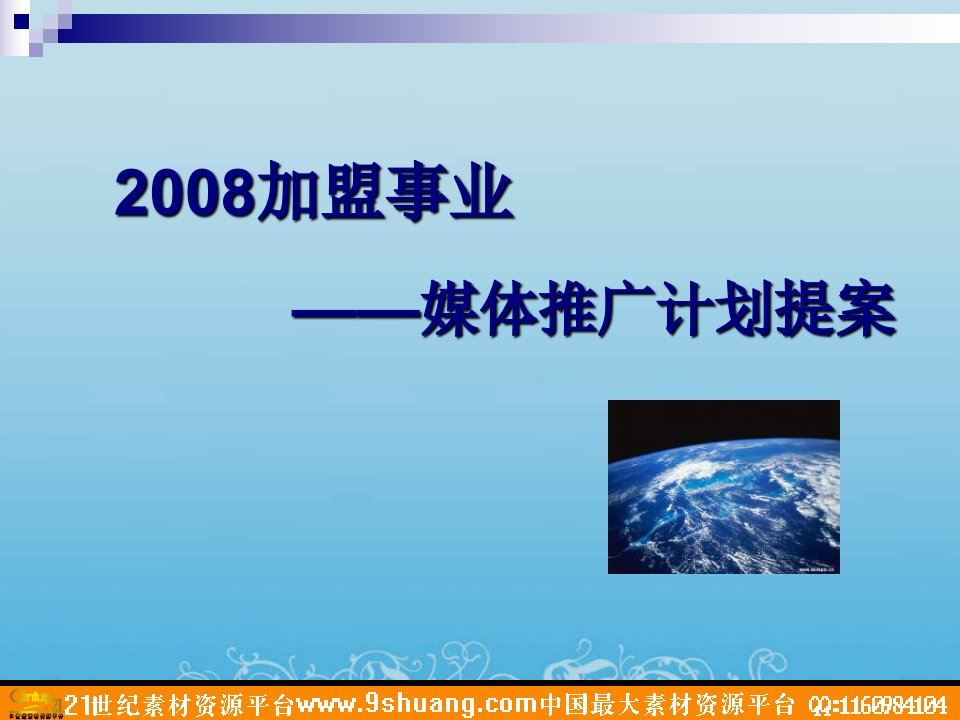 2008加盟事业媒体推广计划提案