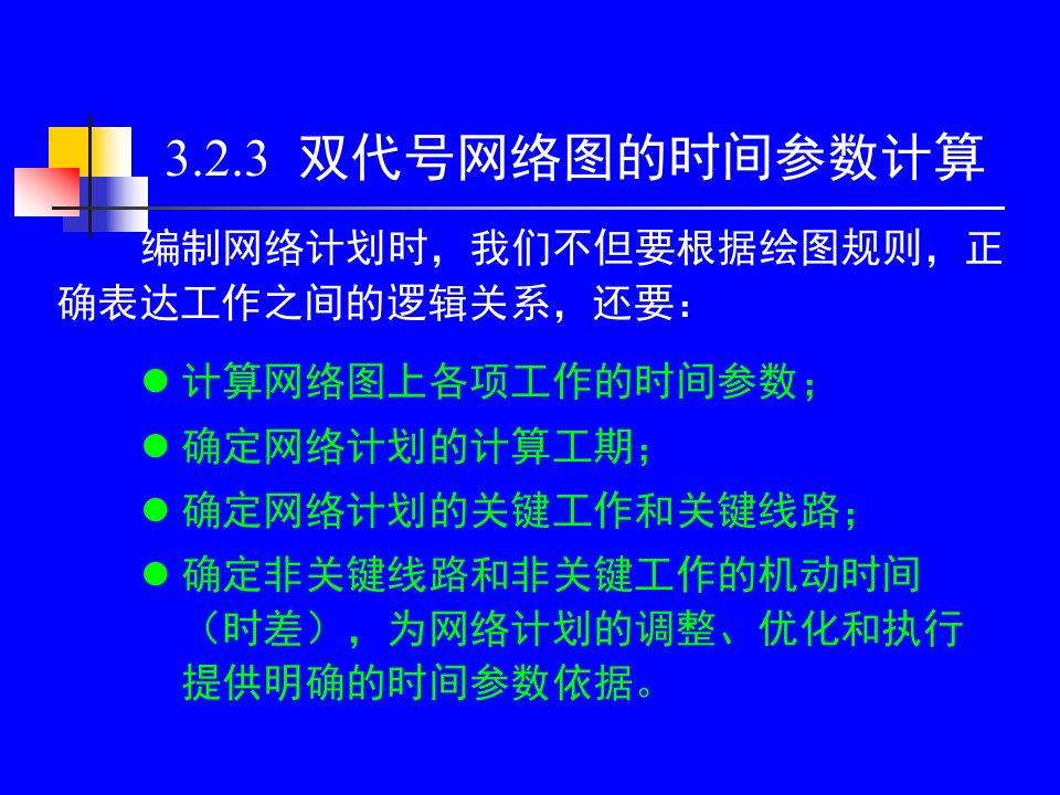 3.2双代号网络计划技术2