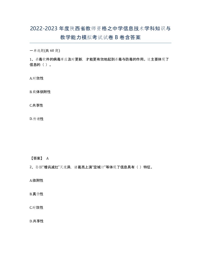 2022-2023年度陕西省教师资格之中学信息技术学科知识与教学能力模拟考试试卷B卷含答案