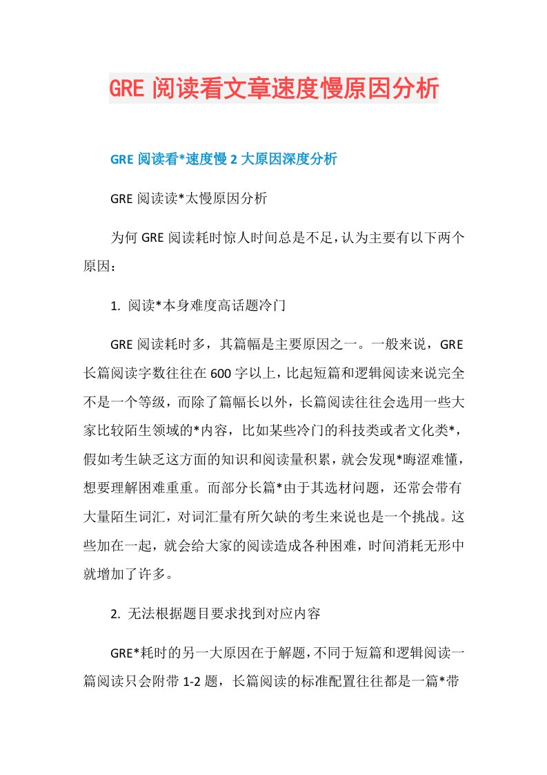 GRE阅读看文章速度慢原因分析