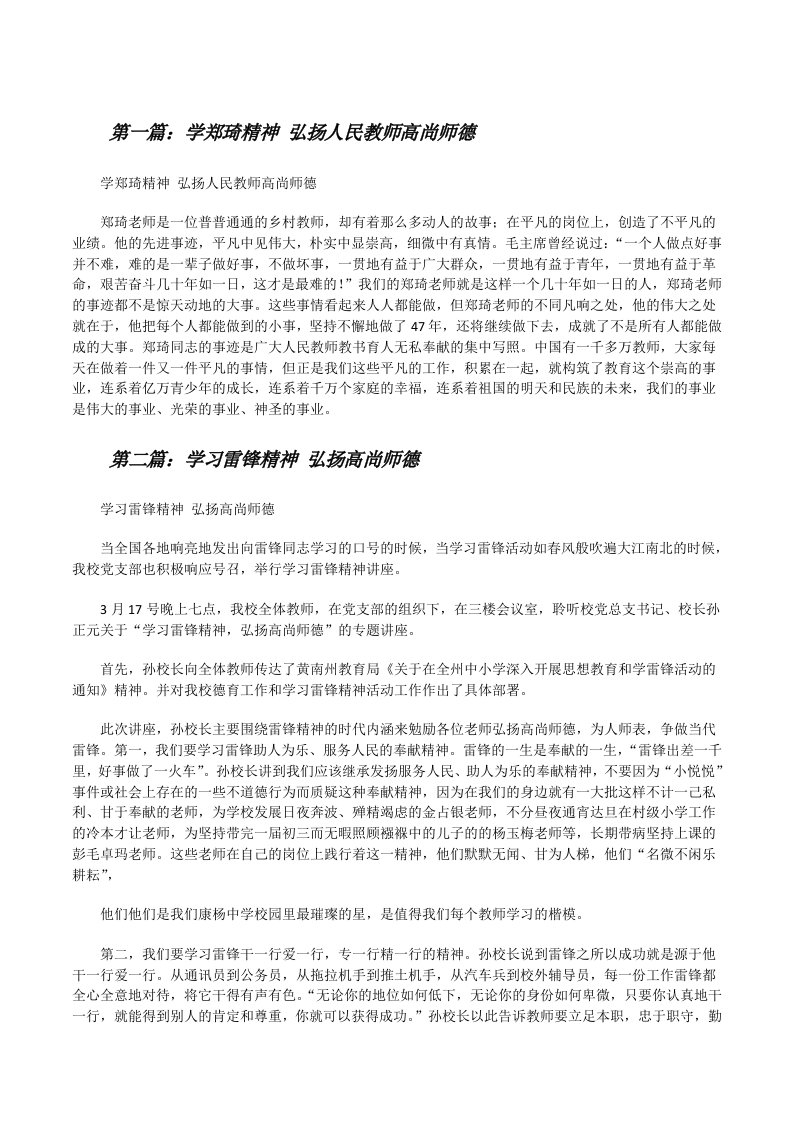 学郑琦精神弘扬人民教师高尚师德[修改版]