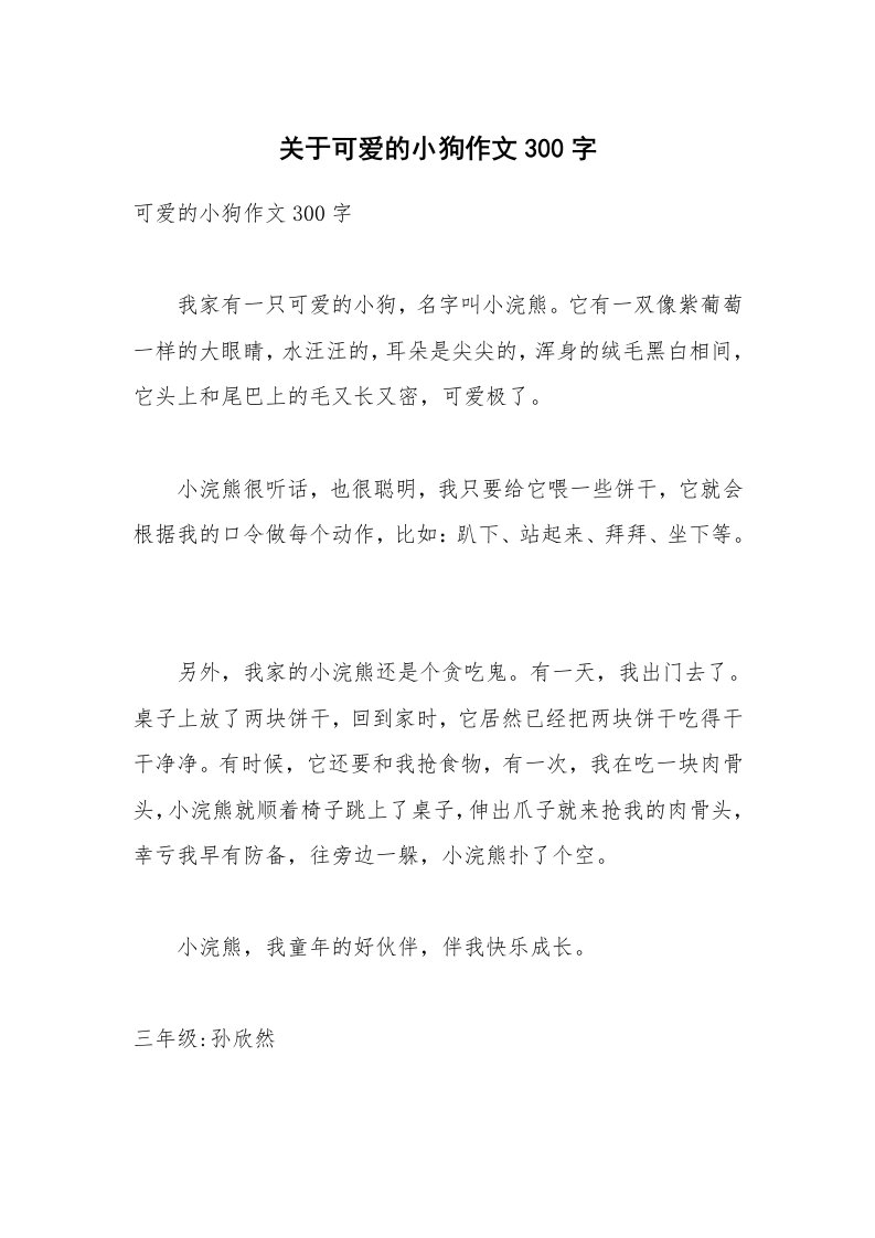 关于可爱的小狗作文300字_1