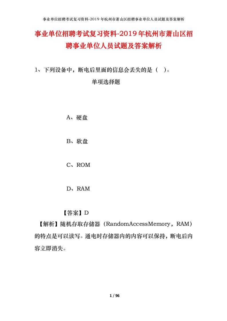 事业单位招聘考试复习资料-2019年杭州市萧山区招聘事业单位人员试题及答案解析