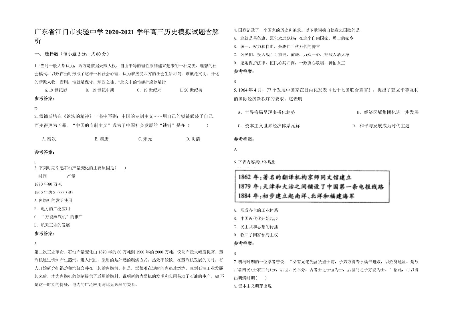 广东省江门市实验中学2020-2021学年高三历史模拟试题含解析