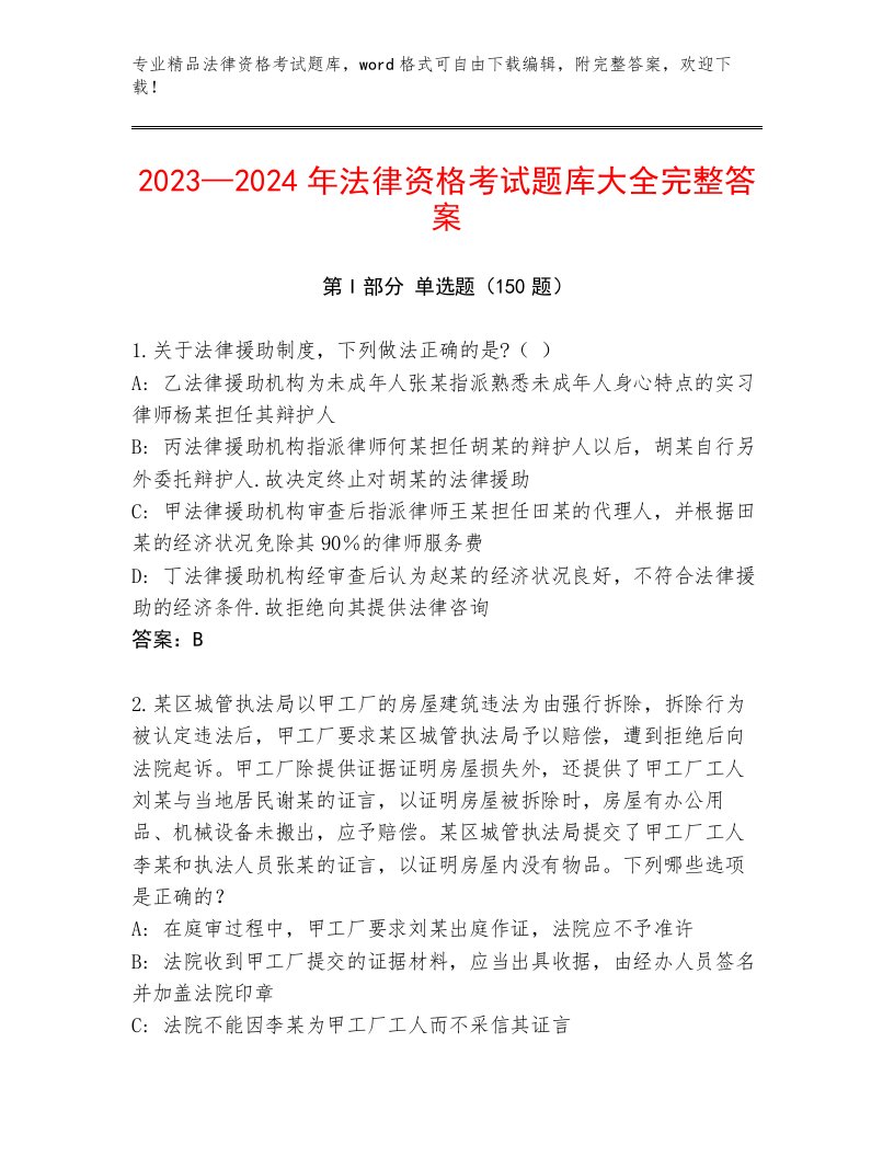 2023年法律资格考试最新题库及参考答案（培优A卷）