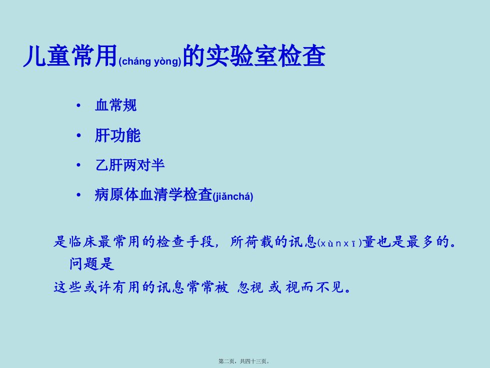 医学专题儿童常用化验结果的解读及化脓性扁桃体炎的门诊鉴别