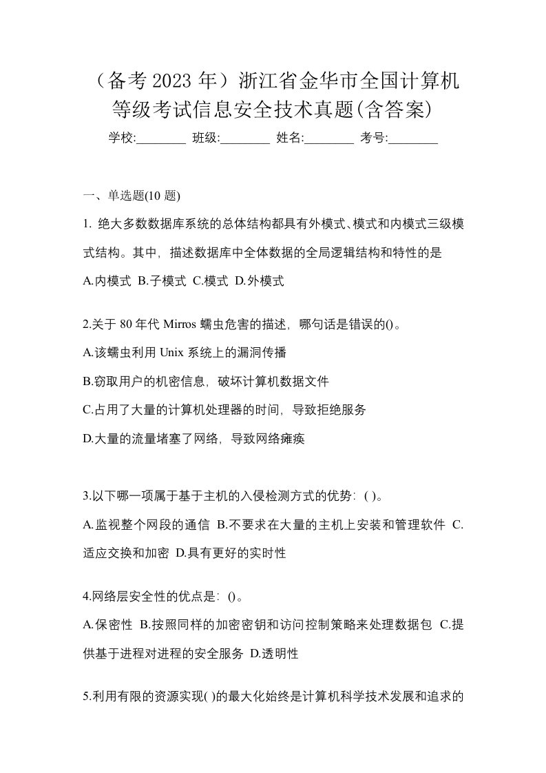 备考2023年浙江省金华市全国计算机等级考试信息安全技术真题含答案