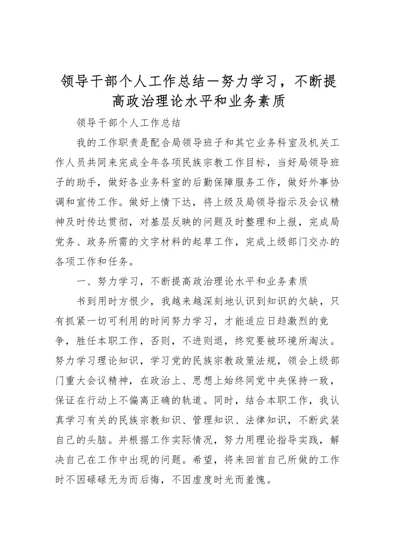 2022-领导干部个人工作总结－努力学习，不断提高政治理论水平和业务素质