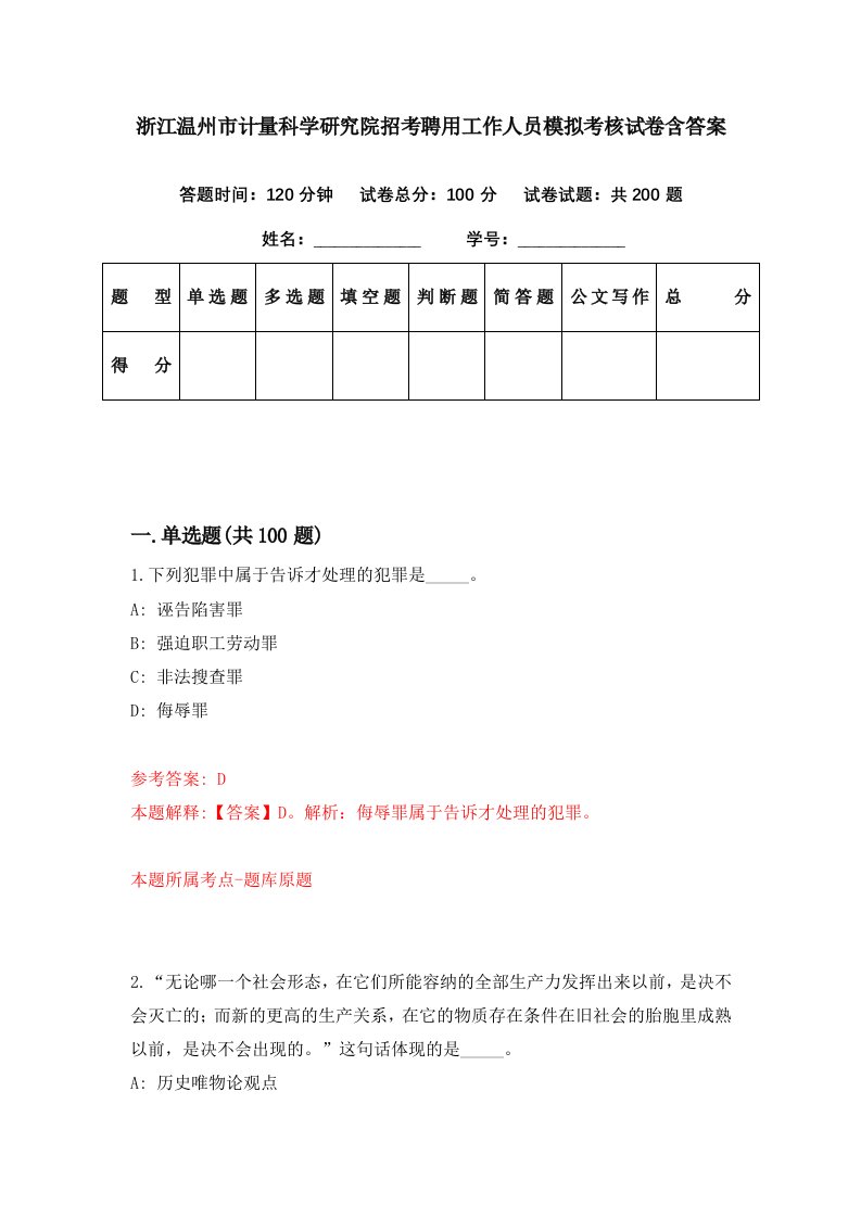 浙江温州市计量科学研究院招考聘用工作人员模拟考核试卷含答案8