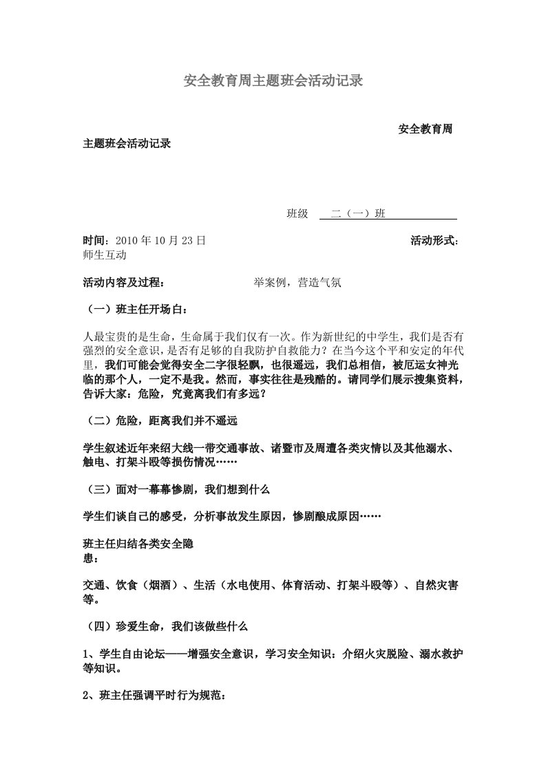 安全教育周主题班会活动记录