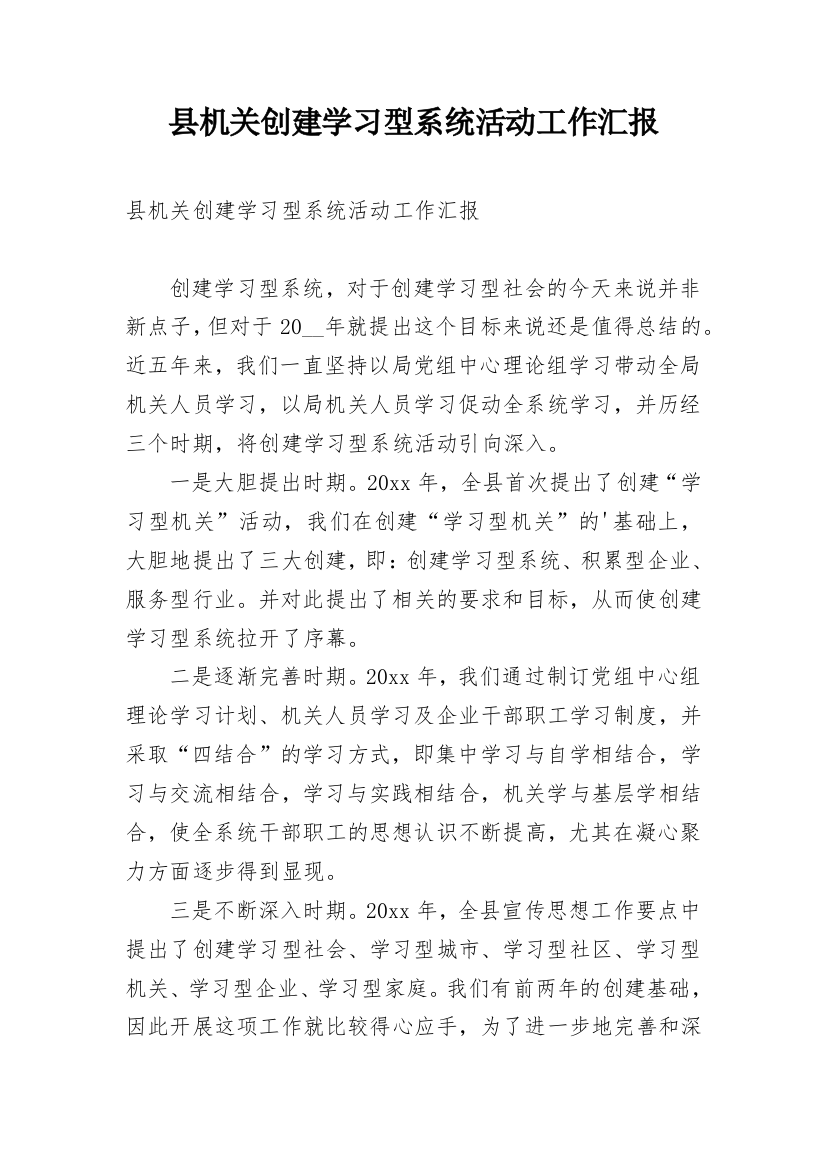 县机关创建学习型系统活动工作汇报