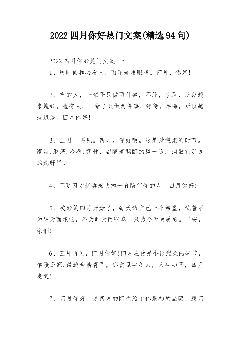 2022四月你好热门文案(精选94句)