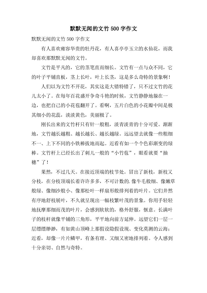 默默无闻的文竹500字作文