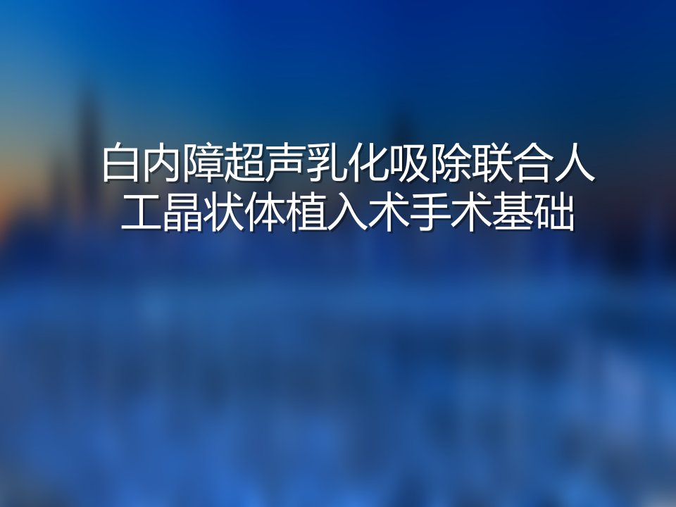 白内障超声乳化吸除联合人工晶状体植入术手术基础ppt课件