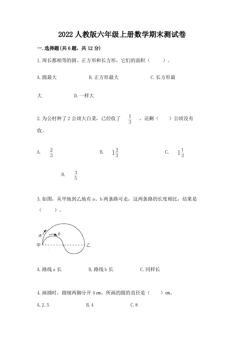 2022人教版六年级上册数学期末综合卷精品【突破训练】