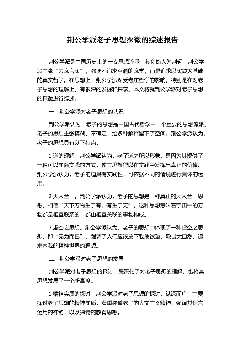 荆公学派老子思想探微的综述报告