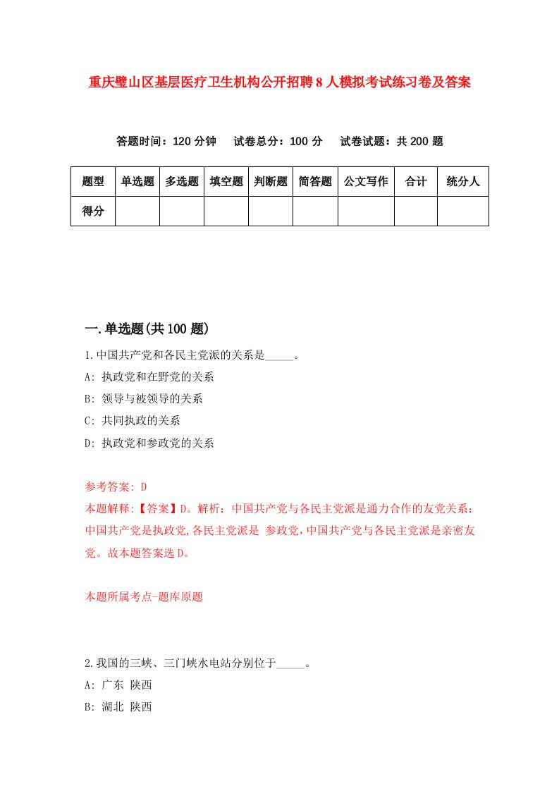 重庆璧山区基层医疗卫生机构公开招聘8人模拟考试练习卷及答案第9次