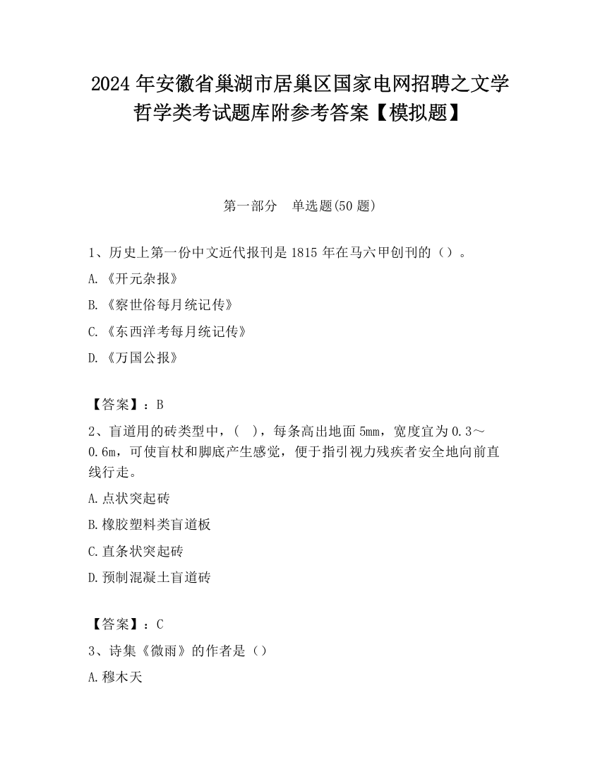 2024年安徽省巢湖市居巢区国家电网招聘之文学哲学类考试题库附参考答案【模拟题】