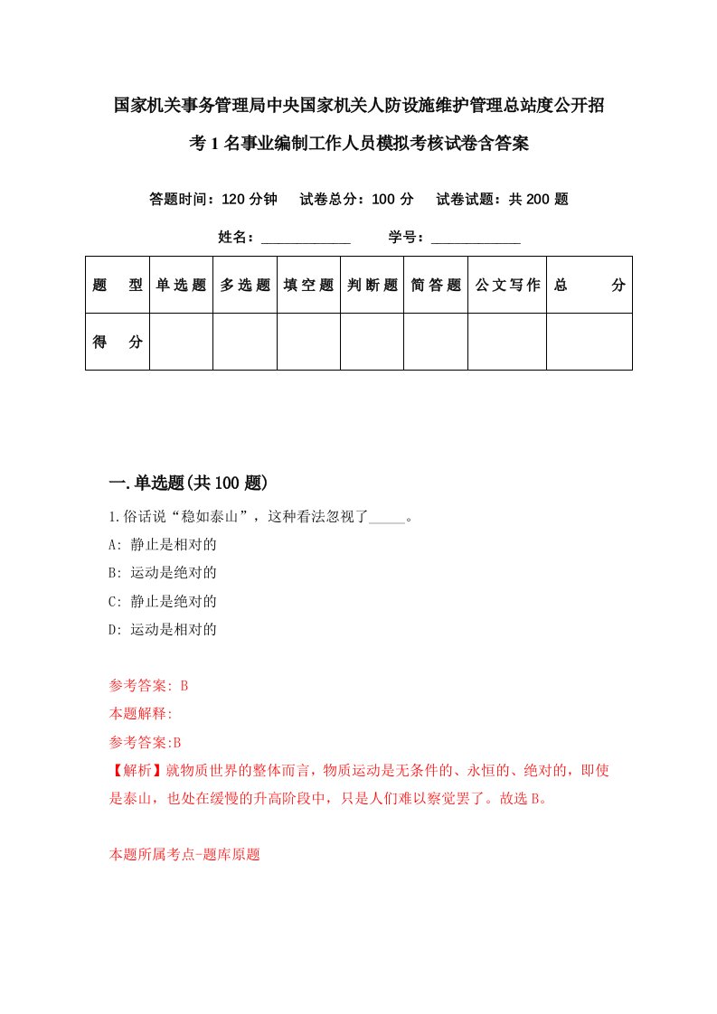 国家机关事务管理局中央国家机关人防设施维护管理总站度公开招考1名事业编制工作人员模拟考核试卷含答案0