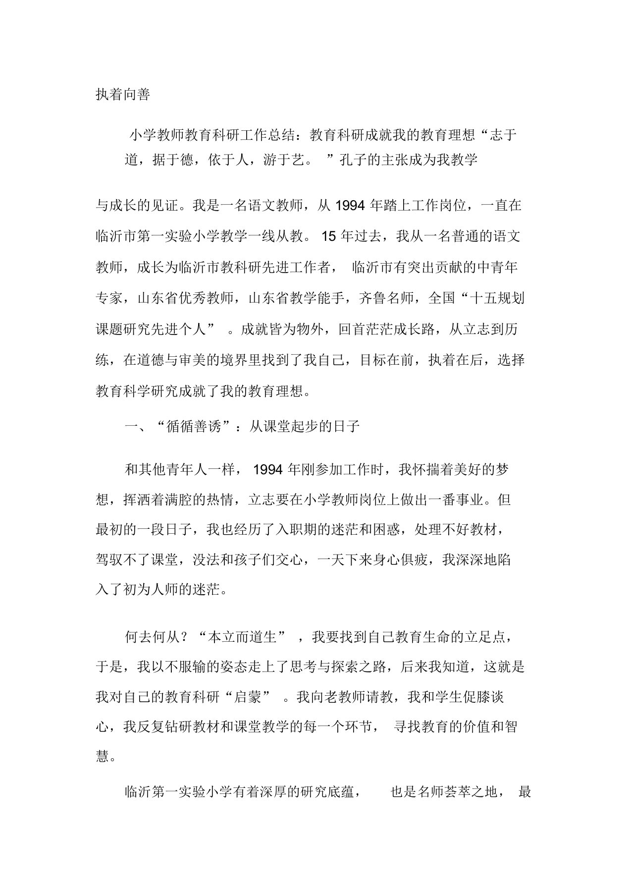 小学教师教育科研工作总结：教育科研成就我的教育理想